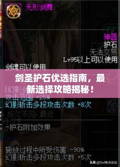 剑圣护石优选指南，最新选择攻略揭秘！