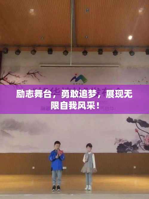 励志舞台，勇敢追梦，展现无限自我风采！