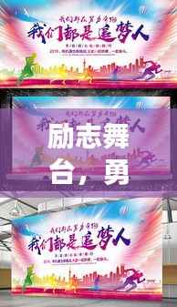 励志舞台,勇敢追梦,展现无限自我风采!