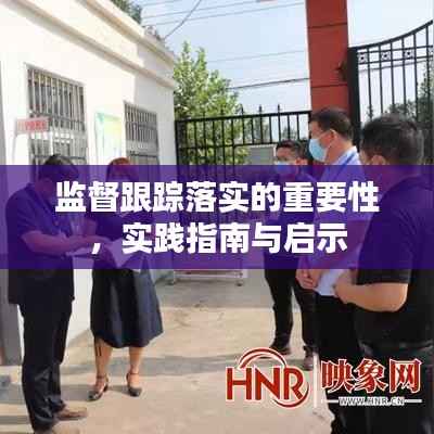 监督跟踪落实的重要性,实践指南与启示