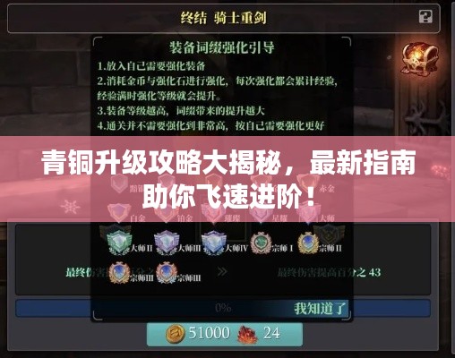 青铜升级攻略大揭秘，最新指南助你飞速进阶！