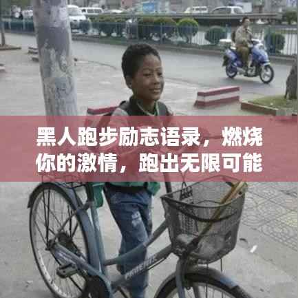 黑人跑步励志语录，燃烧你的激情，跑出无限可能！