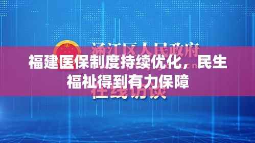 福建医保制度持续优化，民生福祉得到有力保障