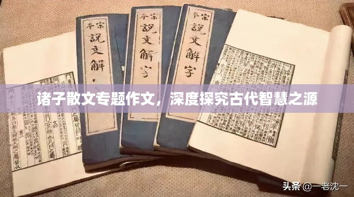 诸子散文专题作文，深度探究古代智慧之源