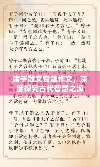 诸子散文专题作文,深度探究古代智慧之源