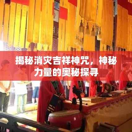 揭秘消灾吉祥神咒，神秘力量的奥秘探寻