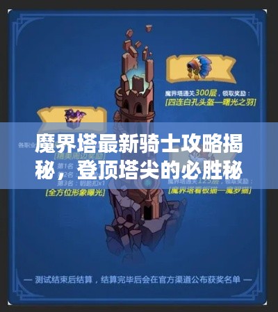 魔界塔最新骑士攻略揭秘，登顶塔尖的必胜秘诀！