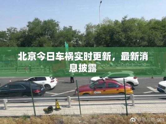 北京今日车祸实时更新，最新消息披露