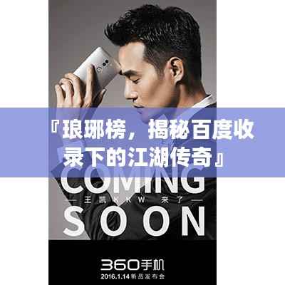 『琅琊榜，揭秘百度收录下的江湖传奇』