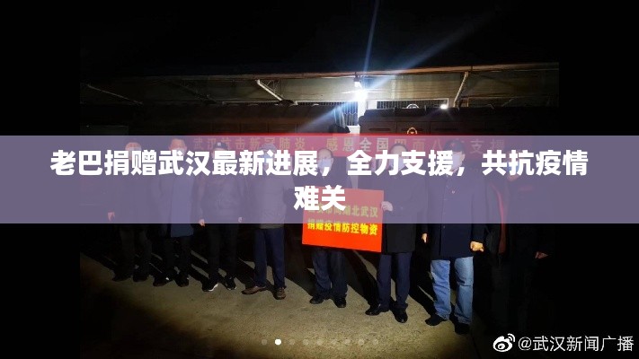 老巴捐赠武汉最新进展,全力支援,共抗疫情难关