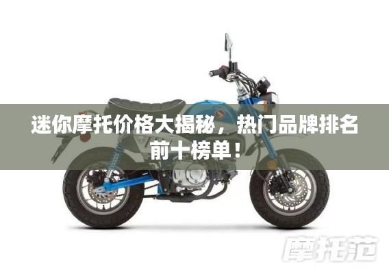 迷你摩托价格大揭秘，热门品牌排名前十榜单！