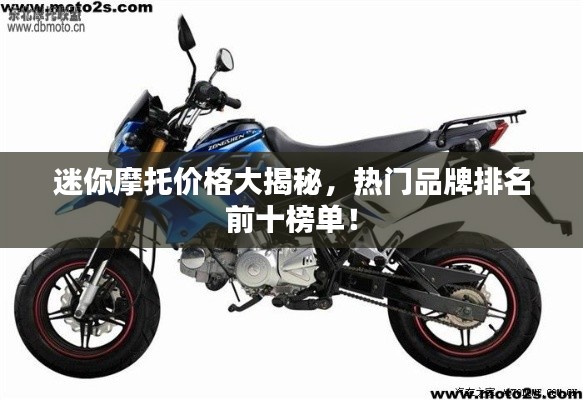 迷你摩托价格大揭秘,热门品牌排名前十榜单!