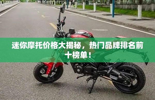 迷你摩托价格大揭秘,热门品牌排名前十榜单!