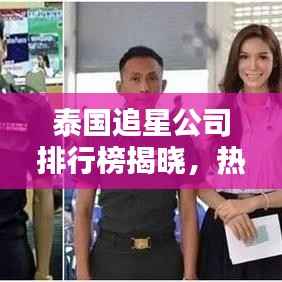 泰国追星公司排行榜揭晓，热门追星公司大盘点！