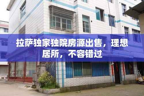 拉萨独家独院房源出售，理想居所，不容错过