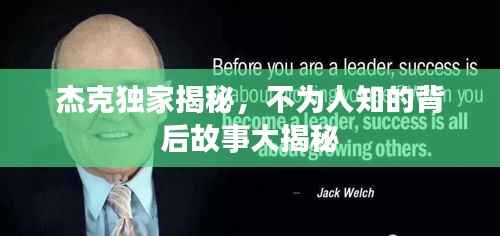 杰克独家揭秘，不为人知的背后故事大揭秘