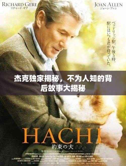 杰克独家揭秘,不为人知的背后故事大揭秘