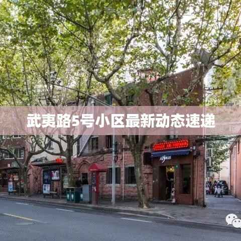 武夷路5号小区最新动态速递