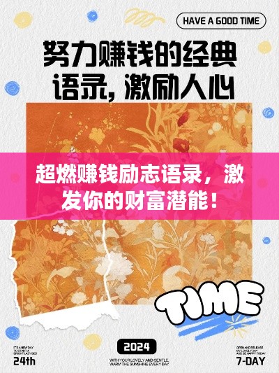 超燃赚钱励志语录，激发你的财富潜能！