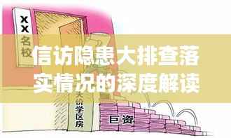 信访隐患大排查落实情况的深度解读与探讨