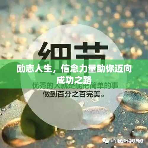 励志人生，信念力量助你迈向成功之路