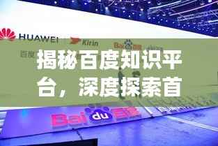 揭秘百度知识平台，深度探索首页三八，带你领略知识魅力