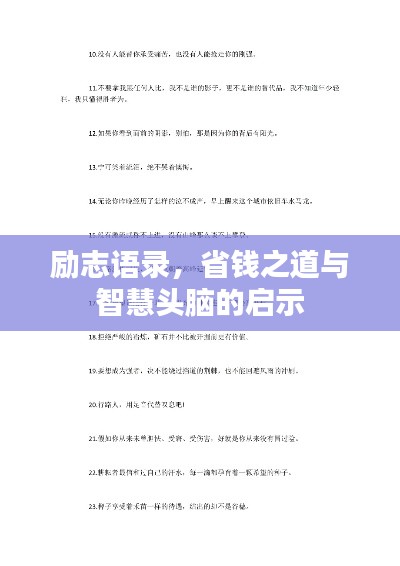 励志语录，省钱之道与智慧头脑的启示