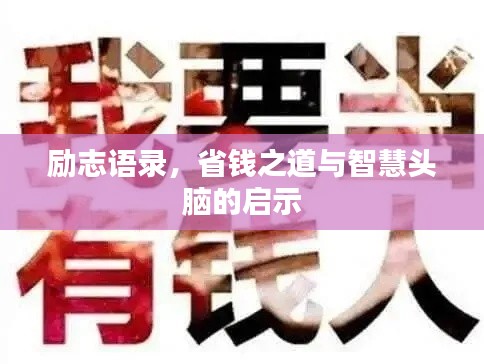 励志语录,省钱之道与智慧头脑的启示