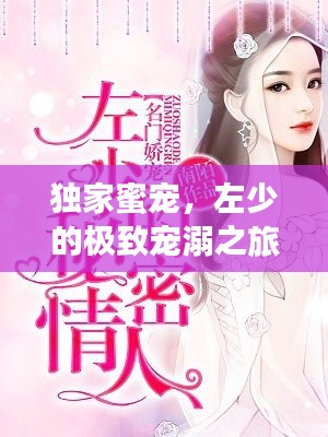 独家蜜宠，左少的极致宠溺之旅