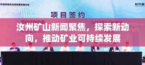 汝州矿山新闻聚焦,探索新动向,推动矿业可持续发展