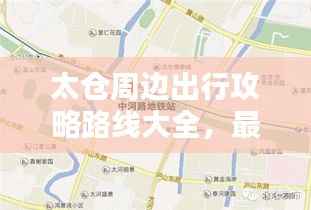 太仓周边出行攻略路线大全，最新指南，不容错过！