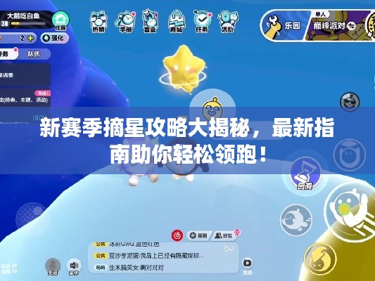 新赛季摘星攻略大揭秘，最新指南助你轻松领跑！