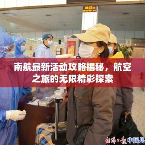 南航最新活动攻略揭秘,航空之旅的无限精彩探索