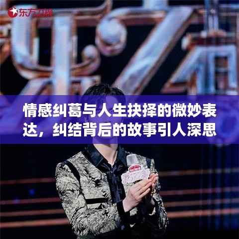 情感纠葛与人生抉择的微妙表达，纠结背后的故事引人深思