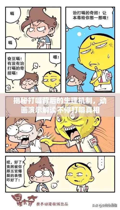 揭秘打嗝背后的生理机制，动画演示解读不停打嗝真相