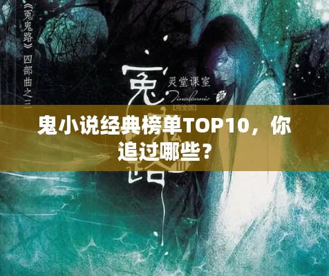 鬼小说经典榜单TOP10，你追过哪些？