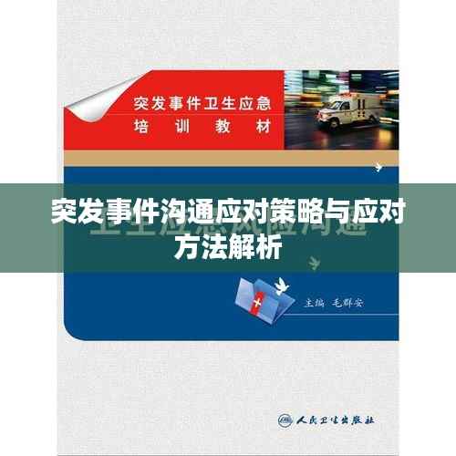 突发事件沟通应对策略与应对方法解析