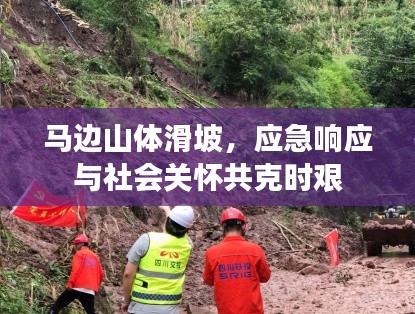 马边山体滑坡，应急响应与社会关怀共克时艰