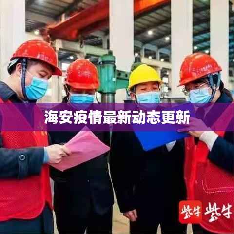 海安疫情最新动态更新