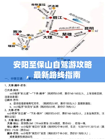 安阳至保山自驾游攻略，最新路线指南