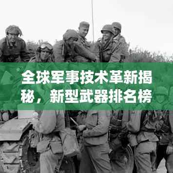 全球军事技术革新揭秘,新型武器排名榜单重磅出炉!