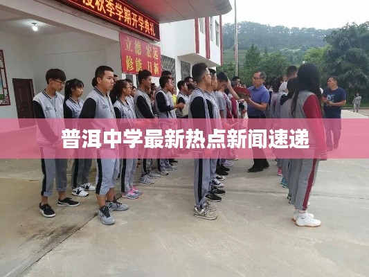 普洱中学最新热点新闻速递