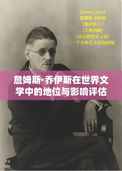 詹姆斯·乔伊斯在世界文学中的地位与影响评估