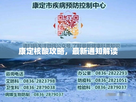 康定核酸攻略，最新通知解读