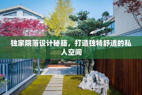 独家院落设计秘籍，打造独特舒适的私人空间