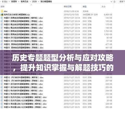 历史专题题型分析与应对攻略,提升知识掌握与解题技巧的双重保障