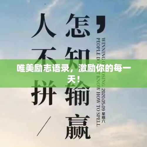 唯美励志语录，激励你的每一天！