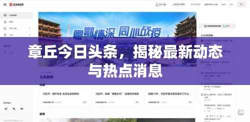 章丘今日头条，揭秘最新动态与热点消息