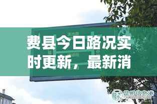 费县今日路况实时更新，最新消息一览