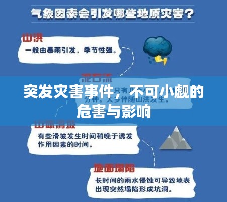 突发灾害事件，不可小觑的危害与影响